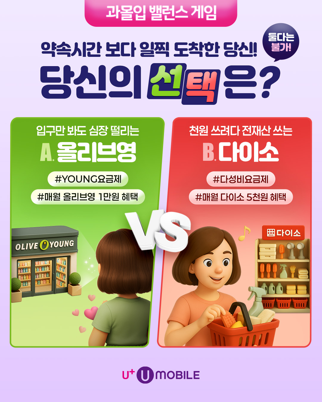 U+유모바일 시그니처 요금제 과몰입 밸런스 게임